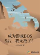 成为游戏BOSS后，我无敌了！