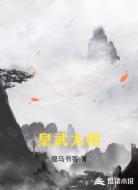 皇武太祖