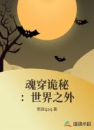 魂穿诡秘:世界之外