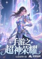 手游之超神荣耀