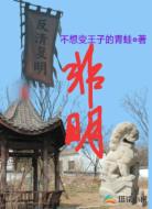 非明