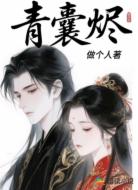 青囊烬