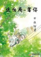 坦白局