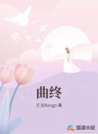 曲终