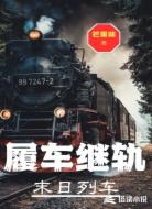 末日列车:履车继轨
