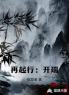 再起行：开端