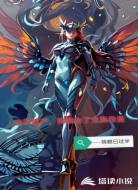 中年破产，我融合了虫族母皇