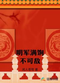 明军满饷不可敌