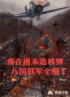 我在清末造核弹，八国联军全懵了