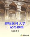 肆軌醫(yī)科大學(xué)：記憶移植