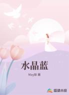 水晶藍(lán)