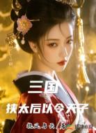 三国：挟太后以令天子