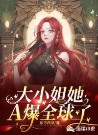 大小姐她A爆全球了