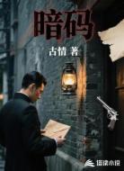 暗碼