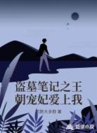 盗墓笔记之王朝宠妃爱上我