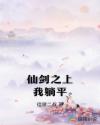 仙劍之上我躺平