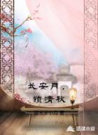 长安月，锁清秋