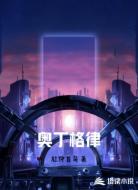 奥丁格律