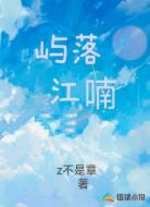 屿落江喃