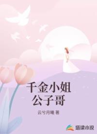 千金小姐公子哥