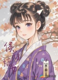 侯府嫡女爽翻天