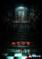 血色公寓