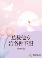 总裁他专治各种不服