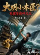 大明小木匠？朱棣管我叫義父