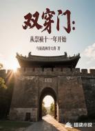 雙穿門(mén)：從崇禎十一年開(kāi)始