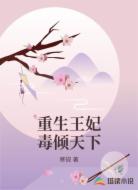 重生王妃毒倾天下
