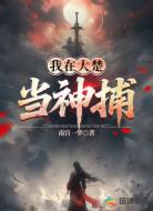 我在大楚当神捕