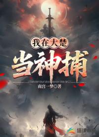 我在大楚当神捕