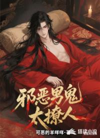 邪恶男鬼太撩人