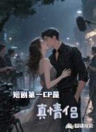 短劇第一cp是真情侶
