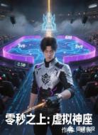 零秒之上：虚拟神座