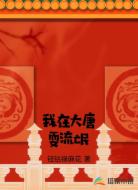 我在大唐耍流氓