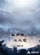 血月夜,冰风起