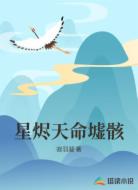 星烬天命墟骸