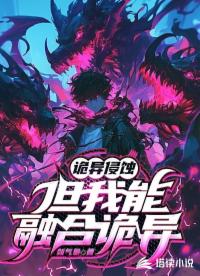 詭異侵蝕，但我能融合詭異