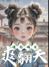 侯府嫡女爽翻天