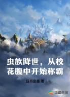 虫族降世，从校花腹中开始称霸