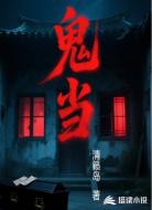 鬼当