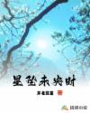 星墜未央時(shí)