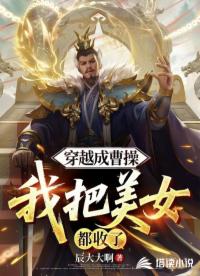 穿越成曹操，我把美女都收了