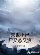 末世小尸尸又慫又浪