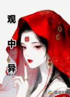 观中异