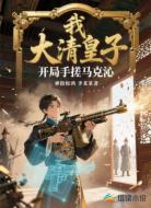 我，大清皇子，开局手搓马克沁