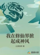 我在修仙界掀起成神风