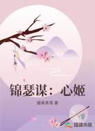 锦瑟谋:心姬