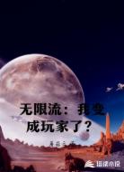 无限流:我变成玩家了?